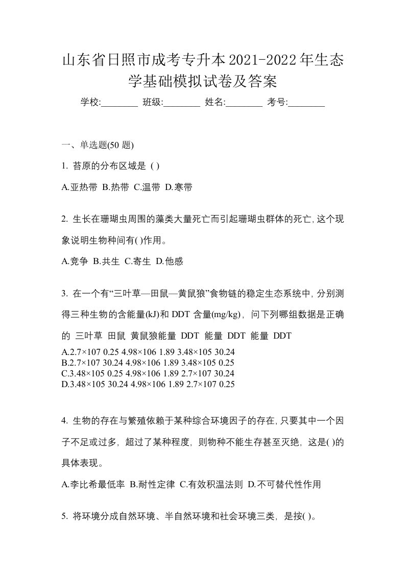 山东省日照市成考专升本2021-2022年生态学基础模拟试卷及答案