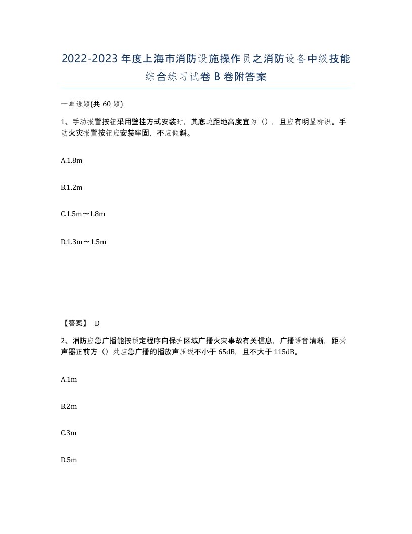 2022-2023年度上海市消防设施操作员之消防设备中级技能综合练习试卷B卷附答案