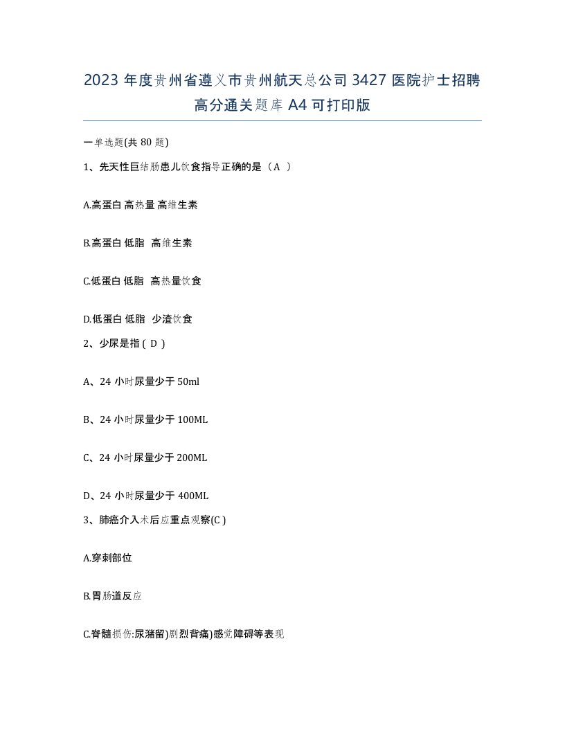 2023年度贵州省遵义市贵州航天总公司3427医院护士招聘高分通关题库A4可打印版