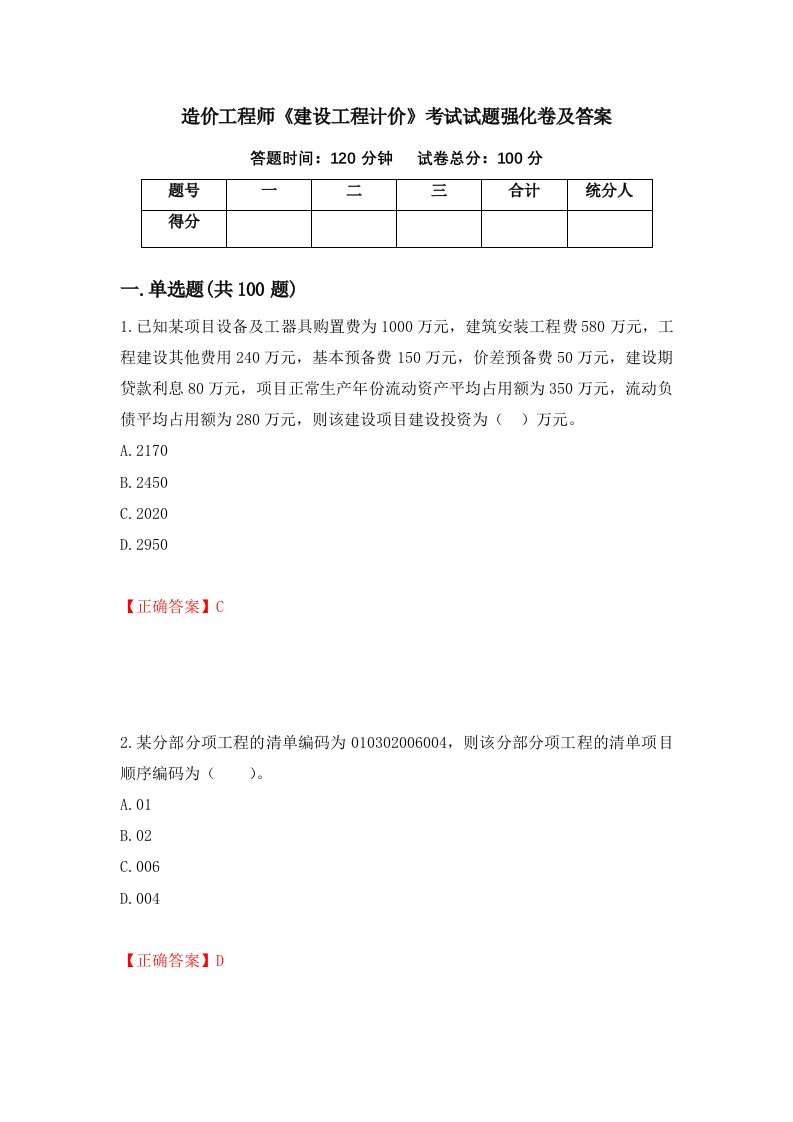 造价工程师建设工程计价考试试题强化卷及答案64