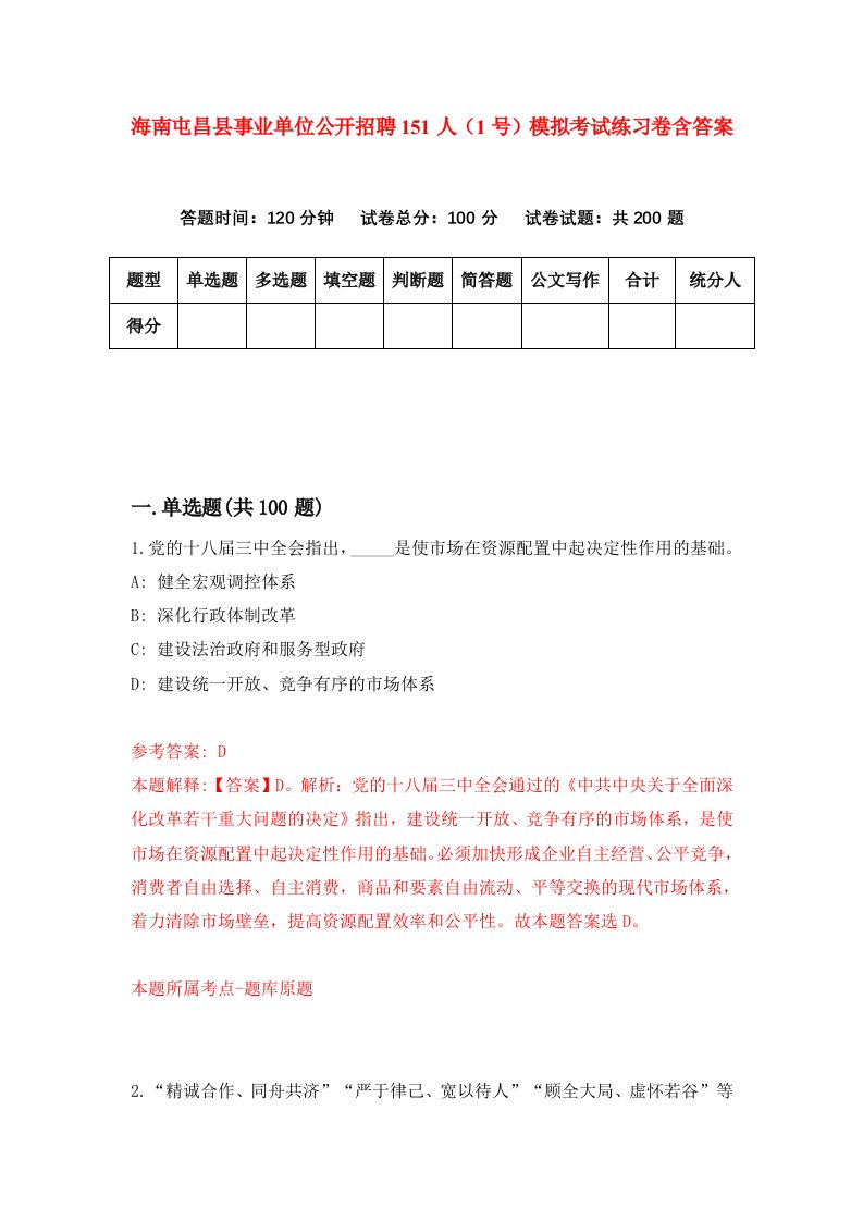 海南屯昌县事业单位公开招聘151人1号模拟考试练习卷含答案第6期