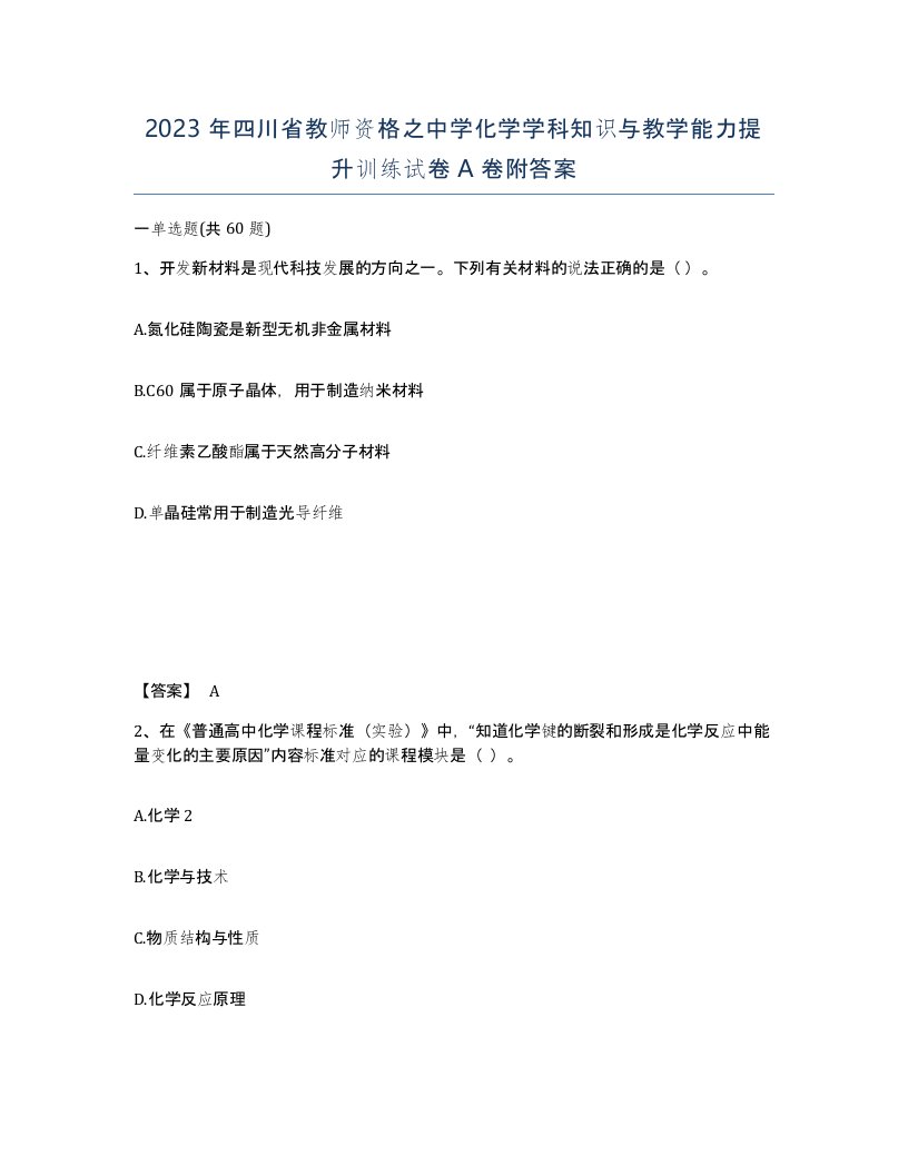 2023年四川省教师资格之中学化学学科知识与教学能力提升训练试卷A卷附答案