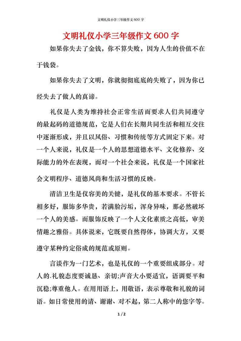 文明礼仪小学三年级作文600字