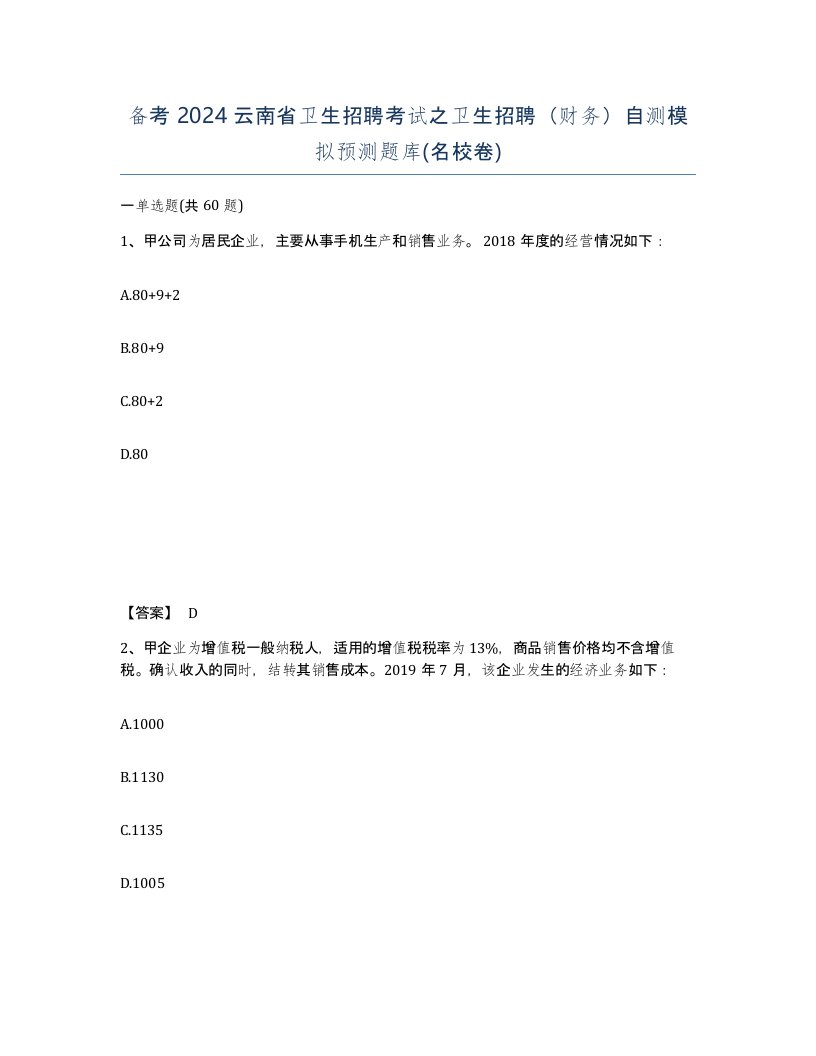 备考2024云南省卫生招聘考试之卫生招聘财务自测模拟预测题库名校卷