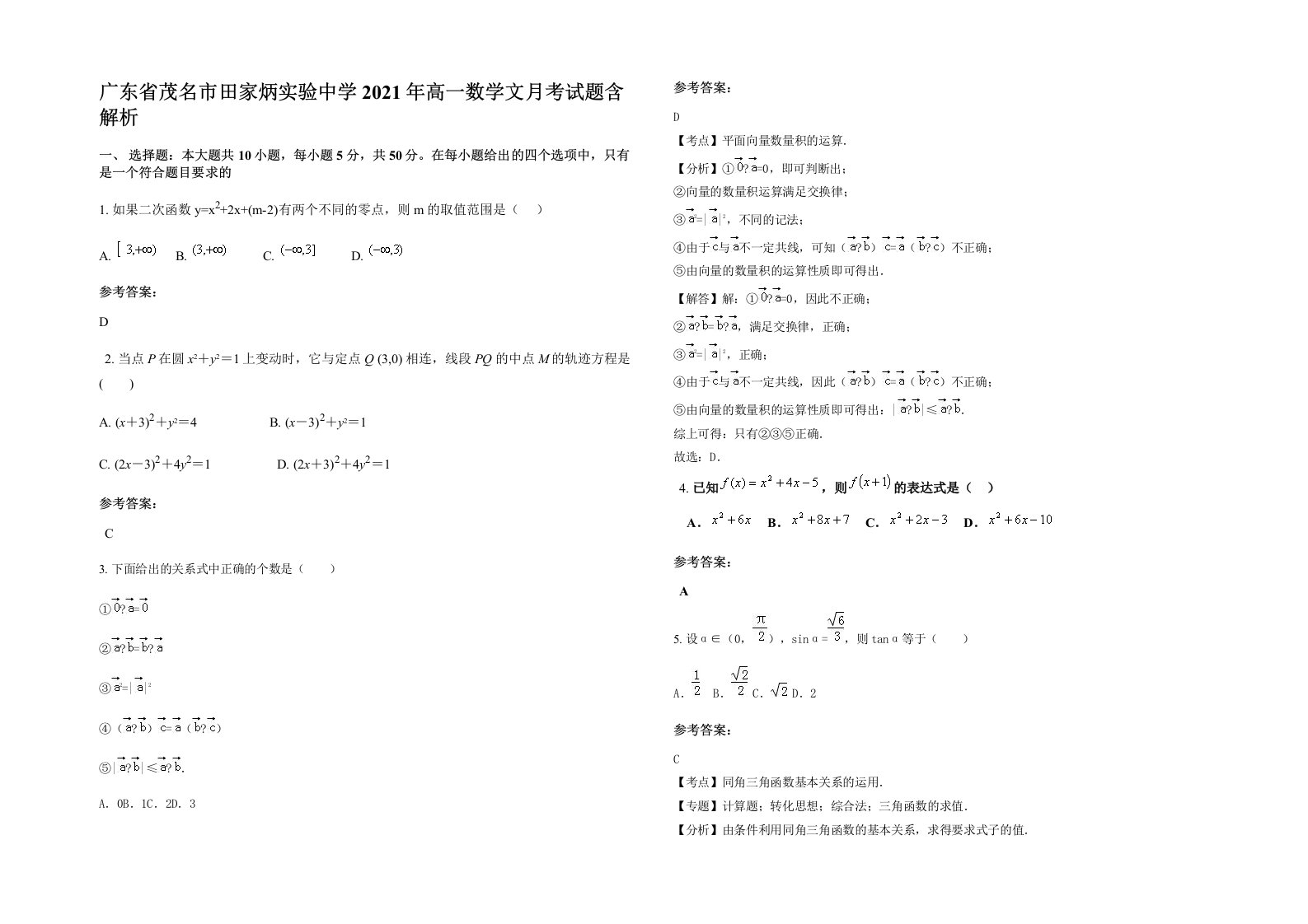 广东省茂名市田家炳实验中学2021年高一数学文月考试题含解析