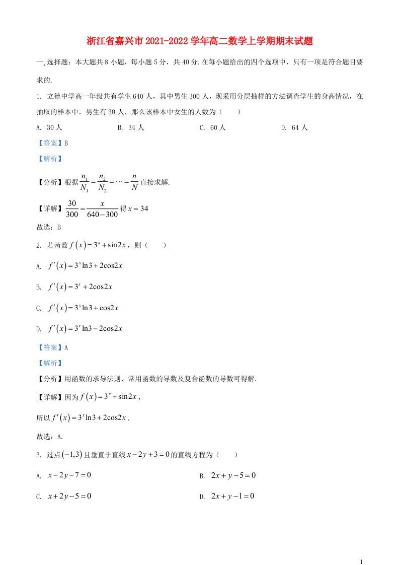 浙江省嘉兴市2021_2022学年高二数学上学期期末试题含解析