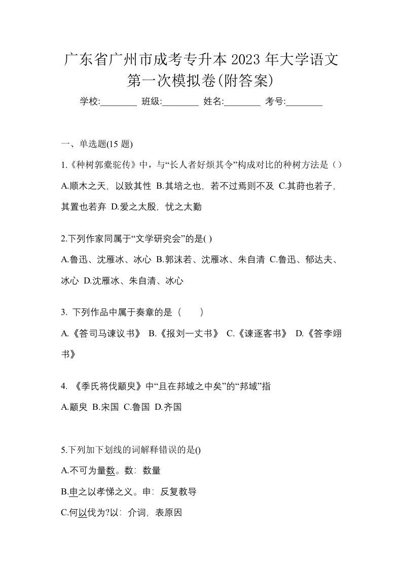 广东省广州市成考专升本2023年大学语文第一次模拟卷附答案