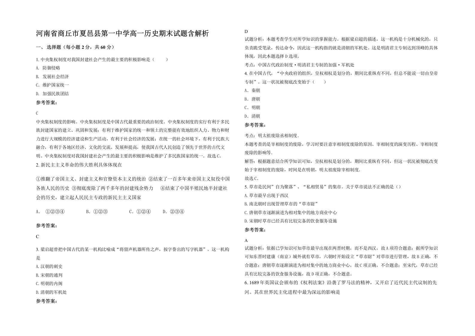 河南省商丘市夏邑县第一中学高一历史期末试题含解析