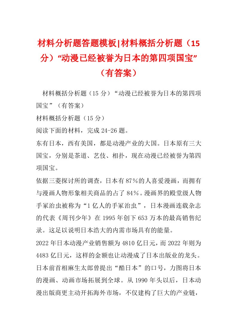 材料分析题答题模板-材料概括分析题（15分）“动漫已经被誉为日本的第四项国宝”（有答案）