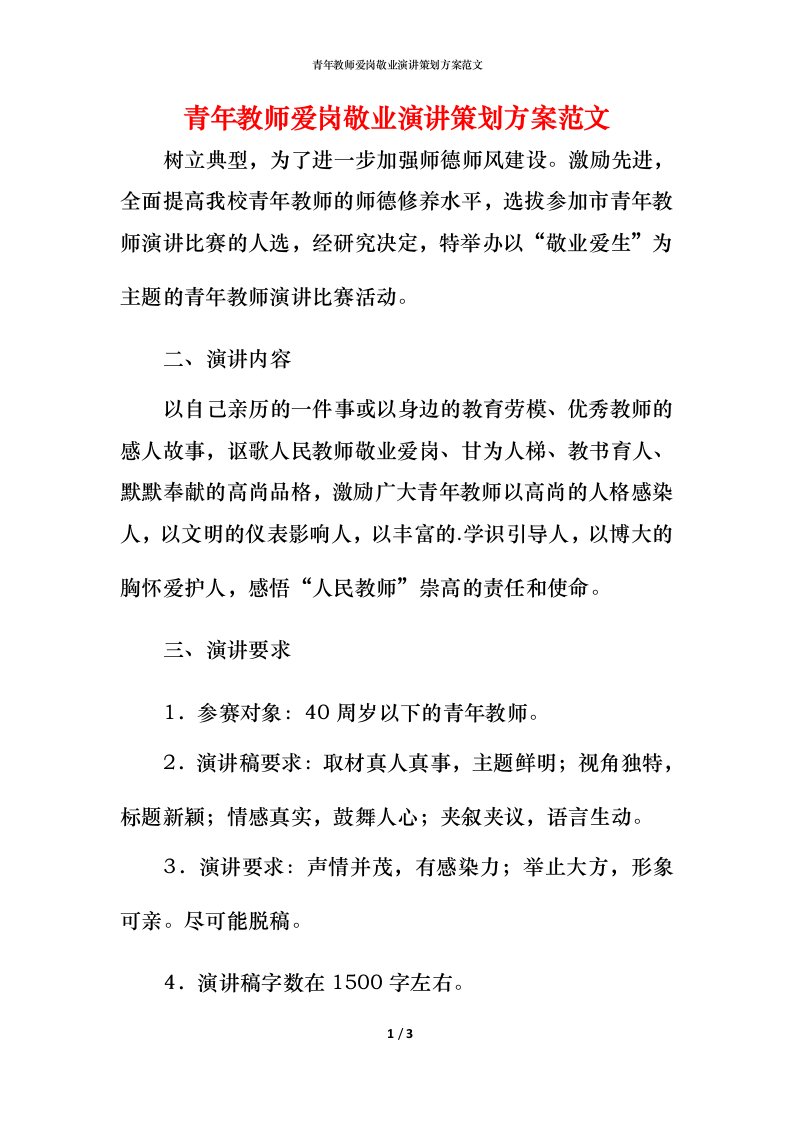 青年教师爱岗敬业演讲策划方案范文