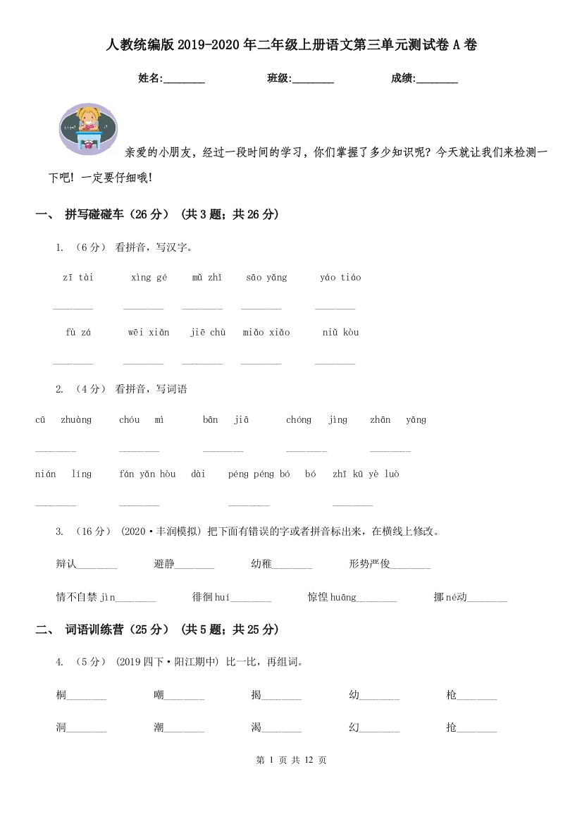 人教统编版2019-2020年二年级上册语文第三单元测试卷A卷