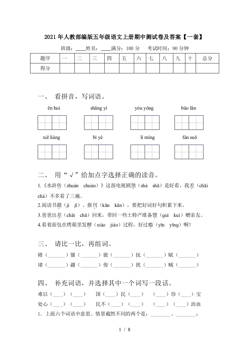 2021年人教部编版五年级语文上册期中测试卷及答案【一套】