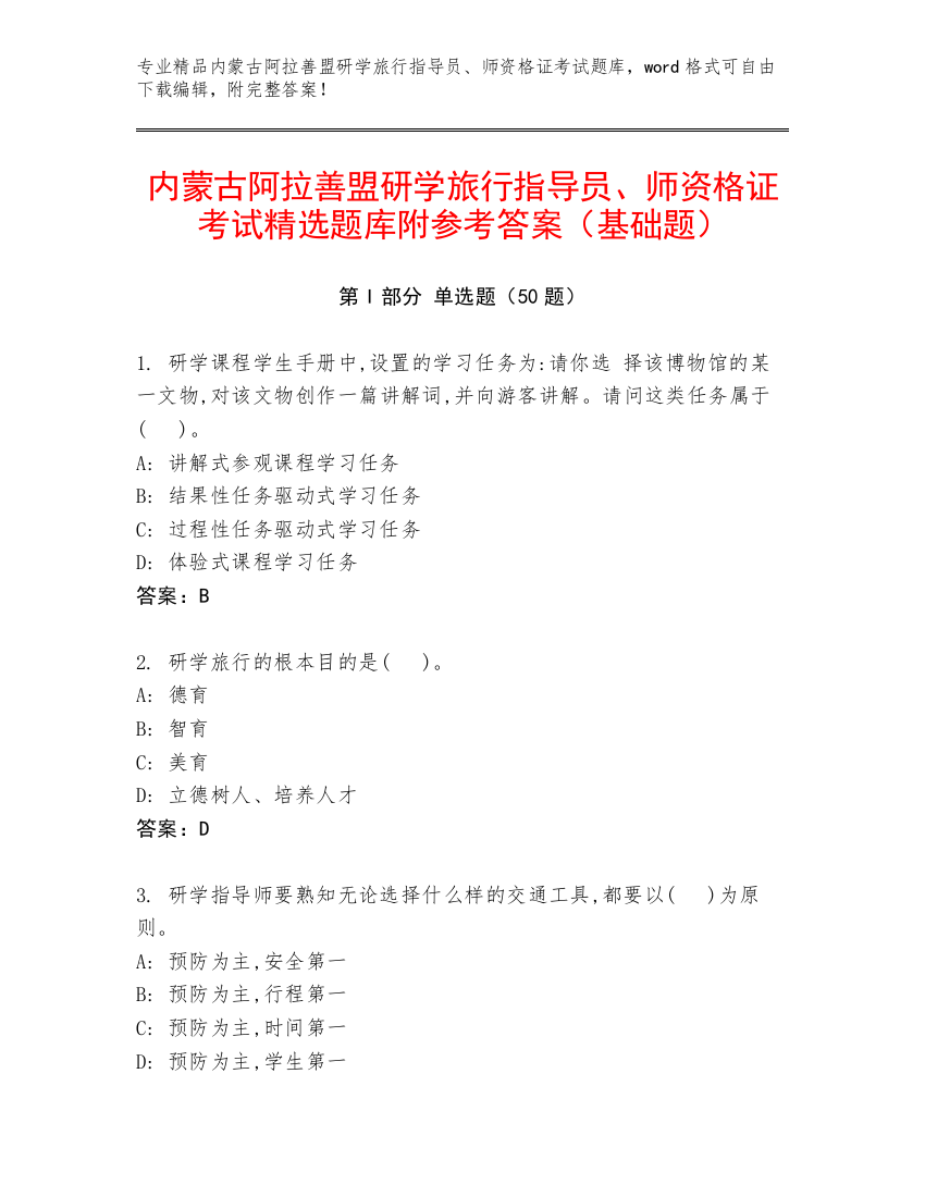 内蒙古阿拉善盟研学旅行指导员、师资格证考试精选题库附参考答案（基础题）