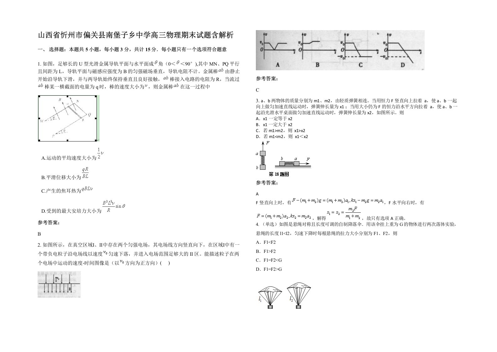 山西省忻州市偏关县南堡子乡中学高三物理期末试题含解析