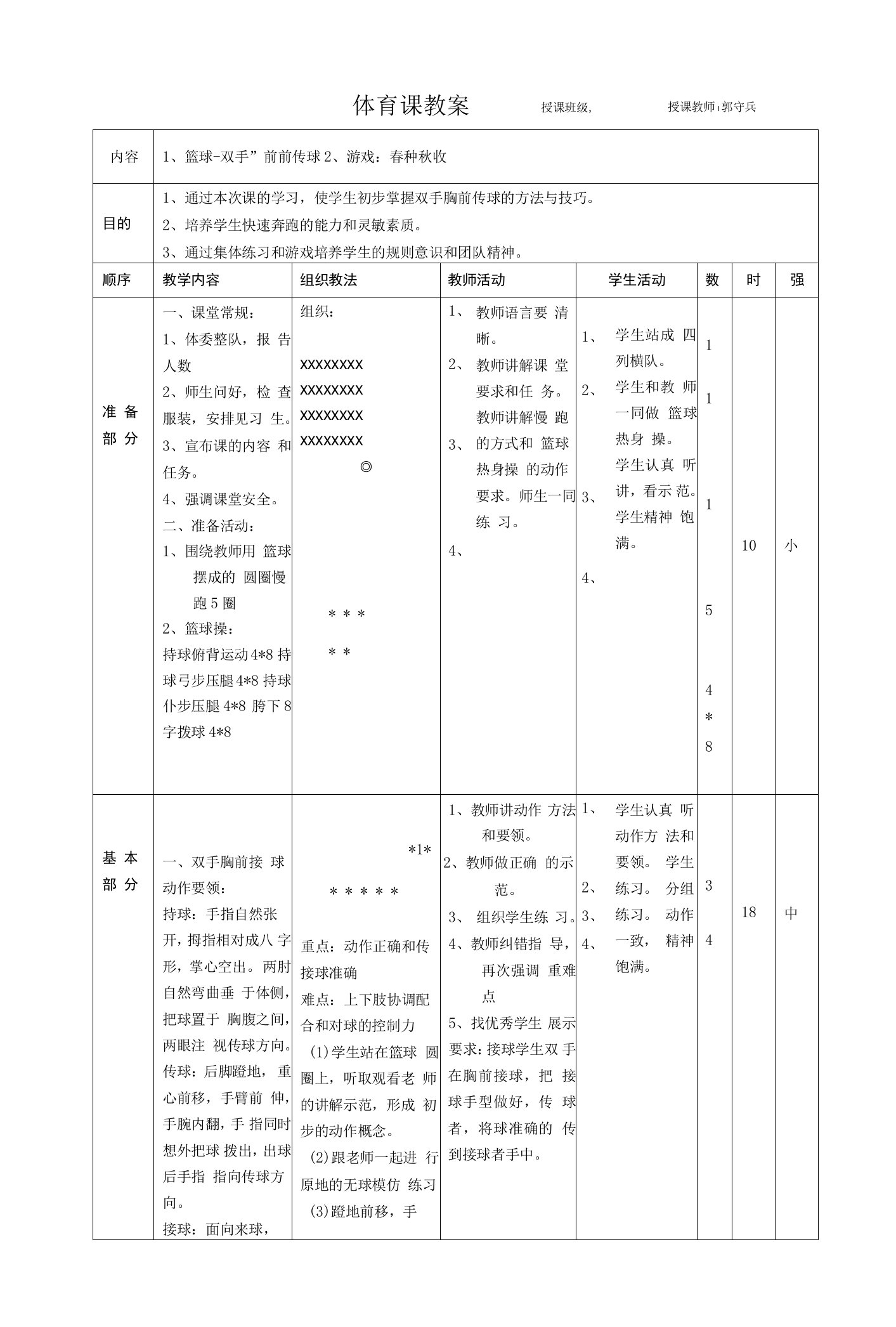 小学体育与健康人教四年级全一册第三部分体育运动技能篮球胸前传球教案郭守兵