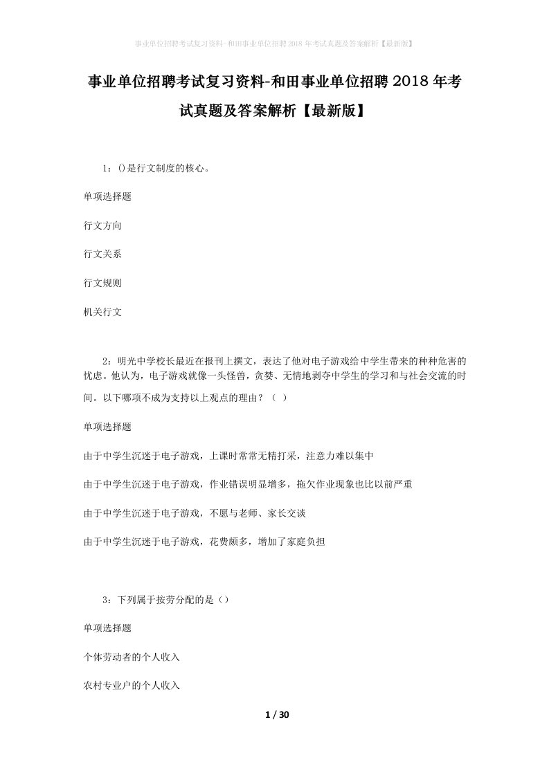 事业单位招聘考试复习资料-和田事业单位招聘2018年考试真题及答案解析最新版_1