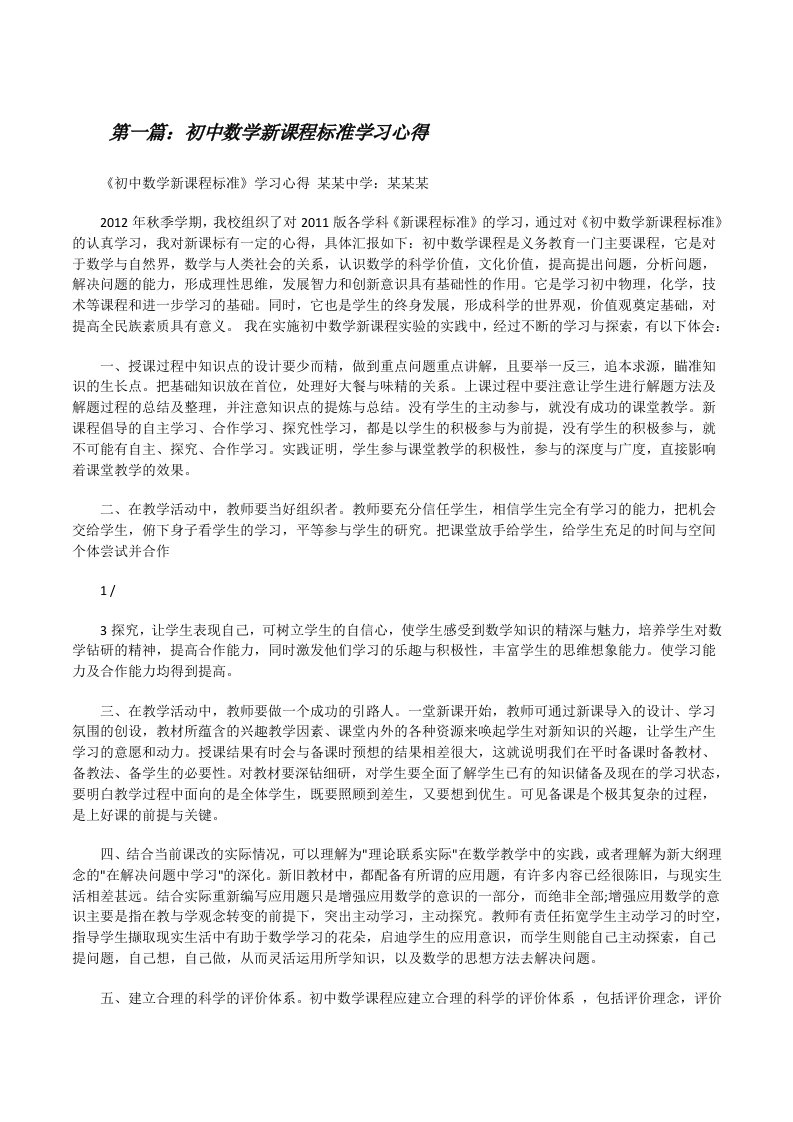 初中数学新课程标准学习心得[修改版]