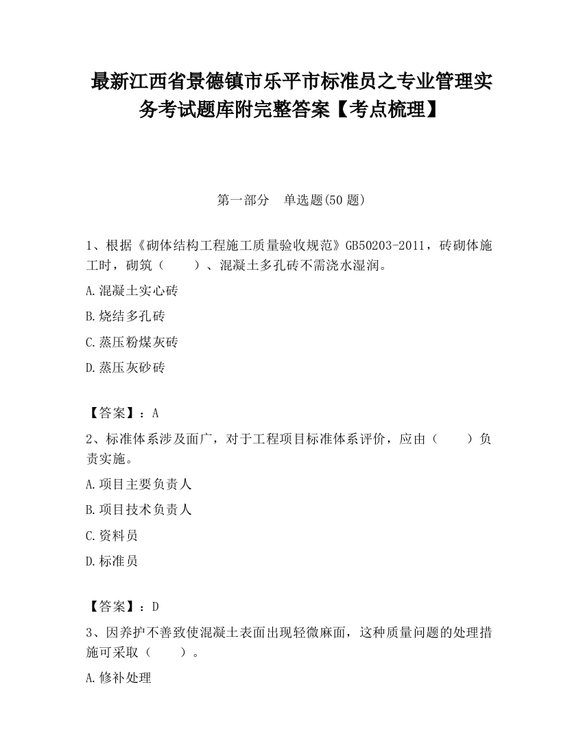 最新江西省景德镇市乐平市标准员之专业管理实务考试题库附完整答案【考点梳理】