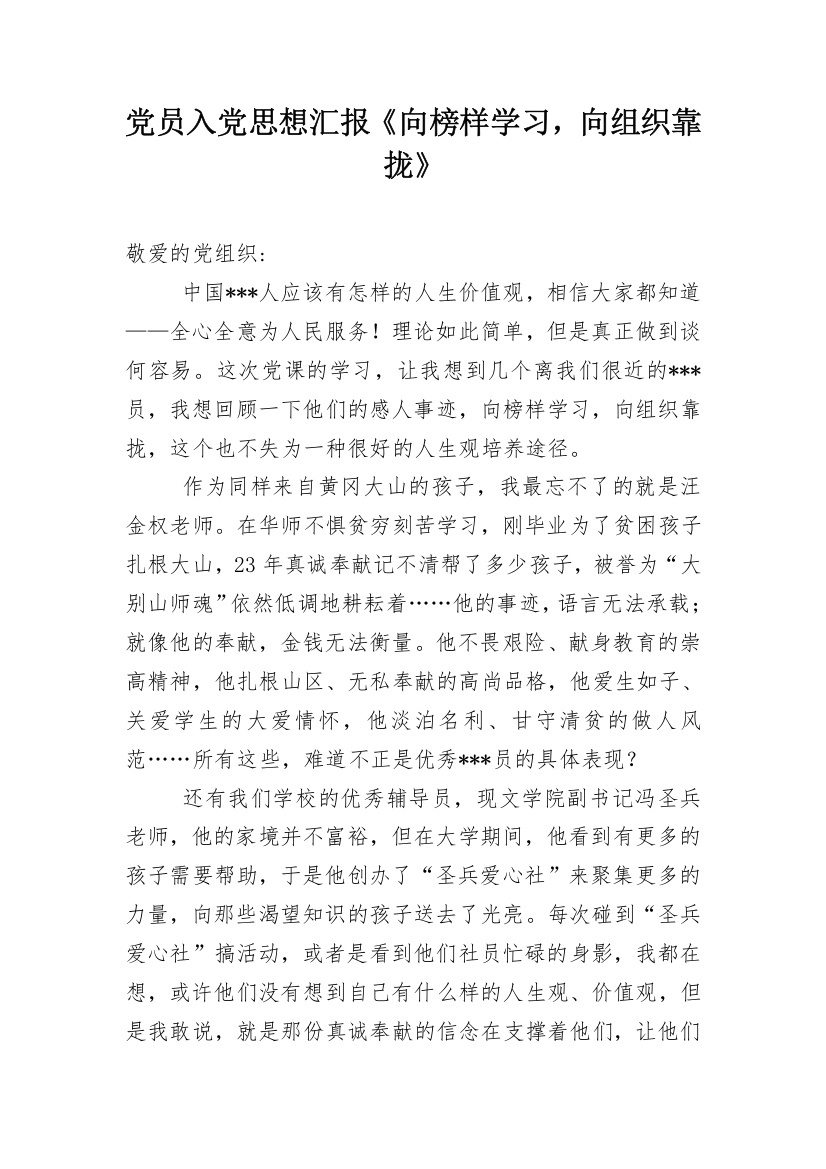 党员入党思想汇报《向榜样学习，向组织靠拢》