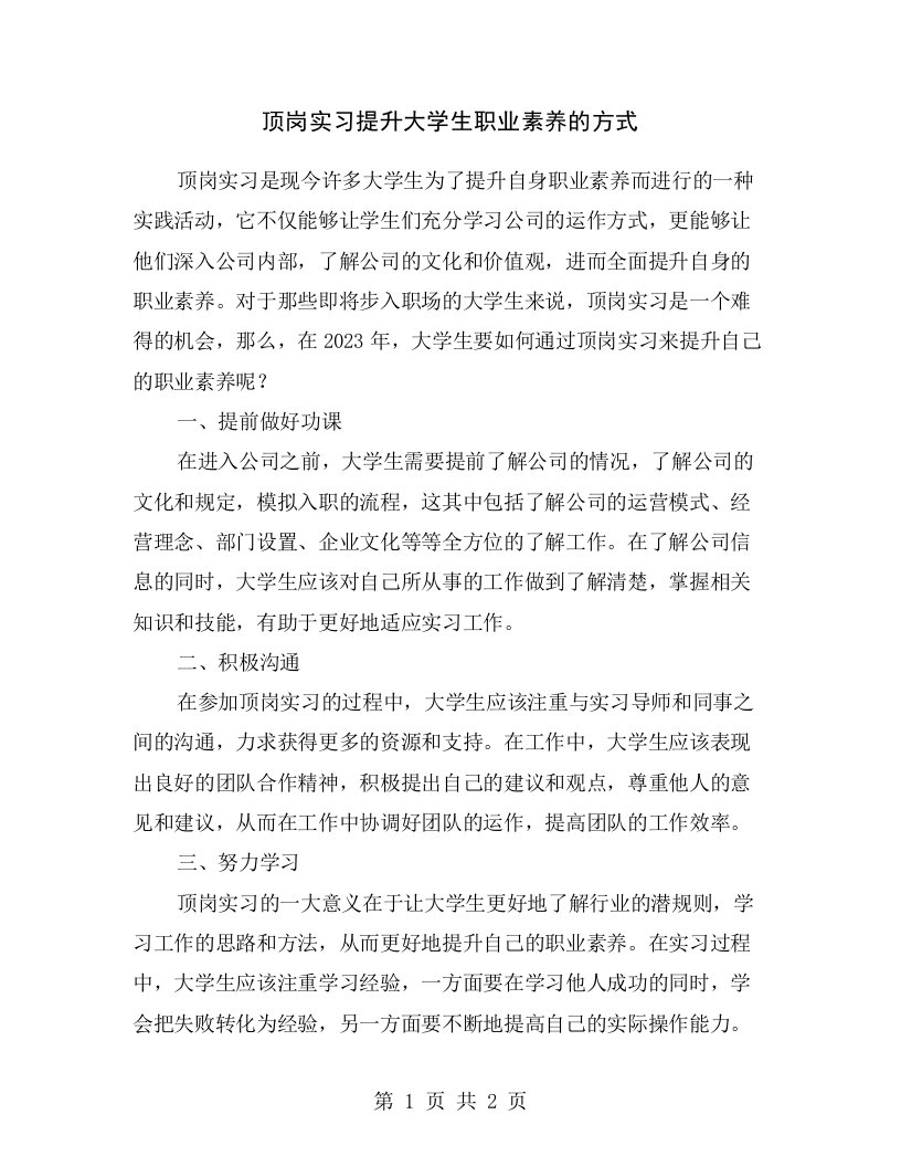 顶岗实习提升大学生职业素养的方式