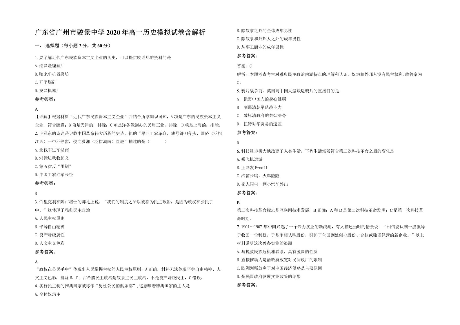 广东省广州市骏景中学2020年高一历史模拟试卷含解析