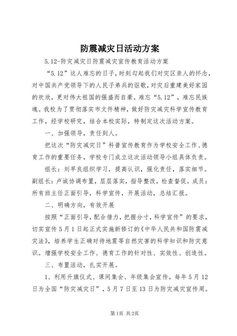 防震减灾日活动方案