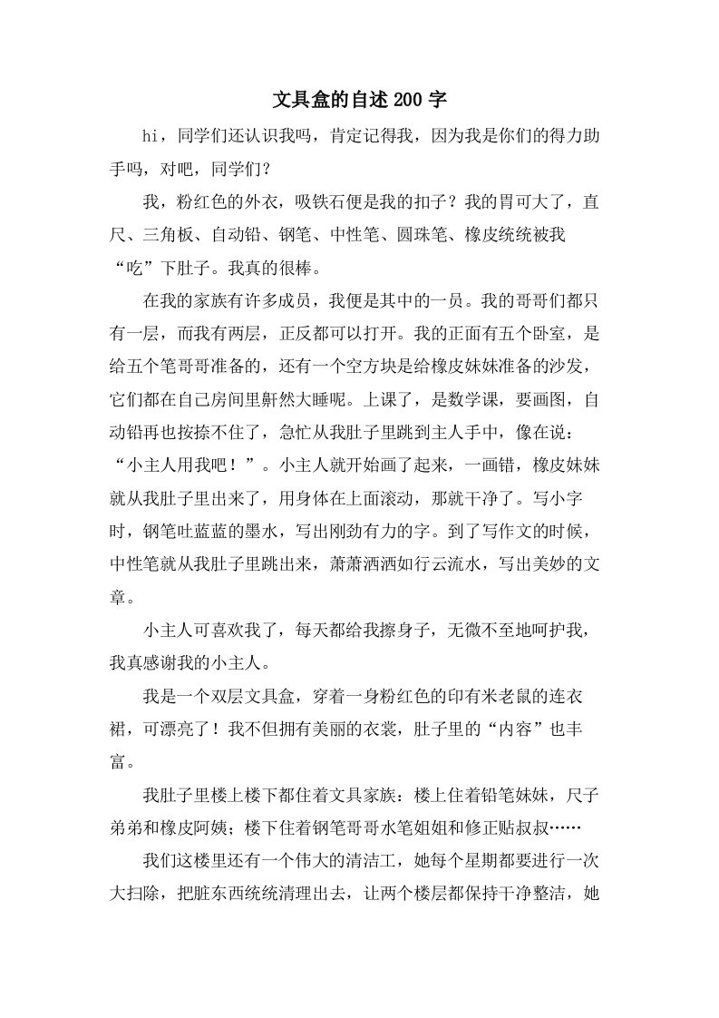 文具盒的自述200字