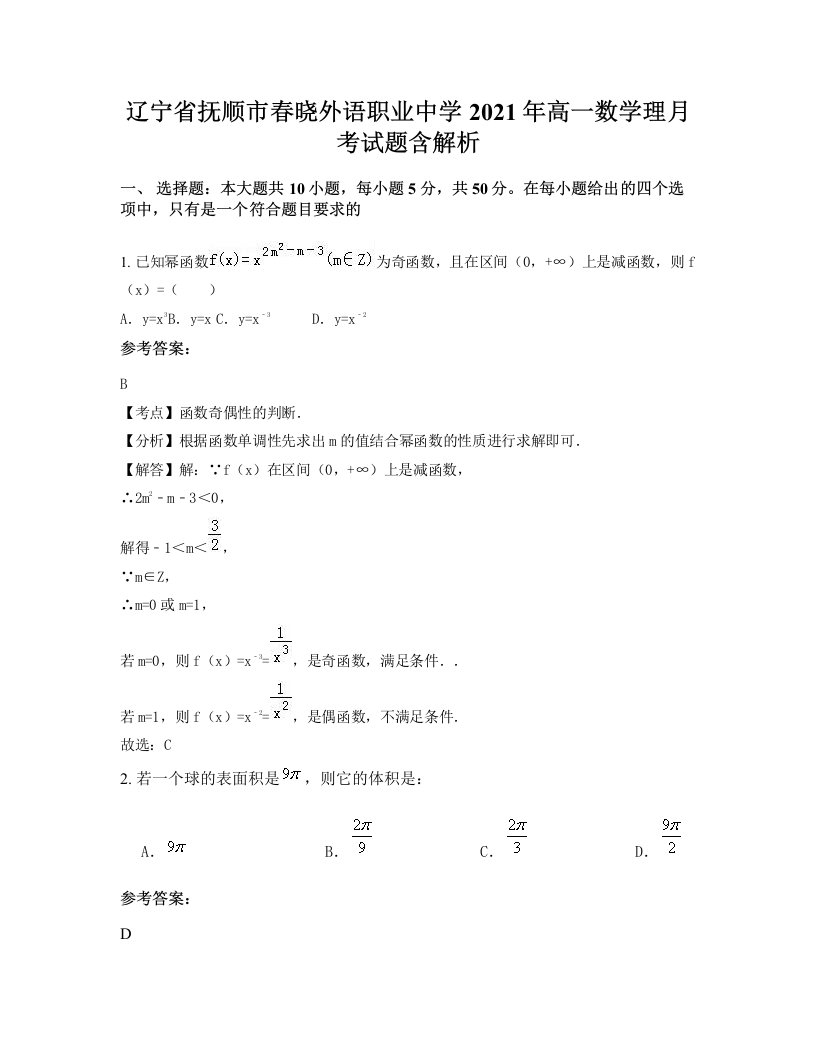 辽宁省抚顺市春晓外语职业中学2021年高一数学理月考试题含解析