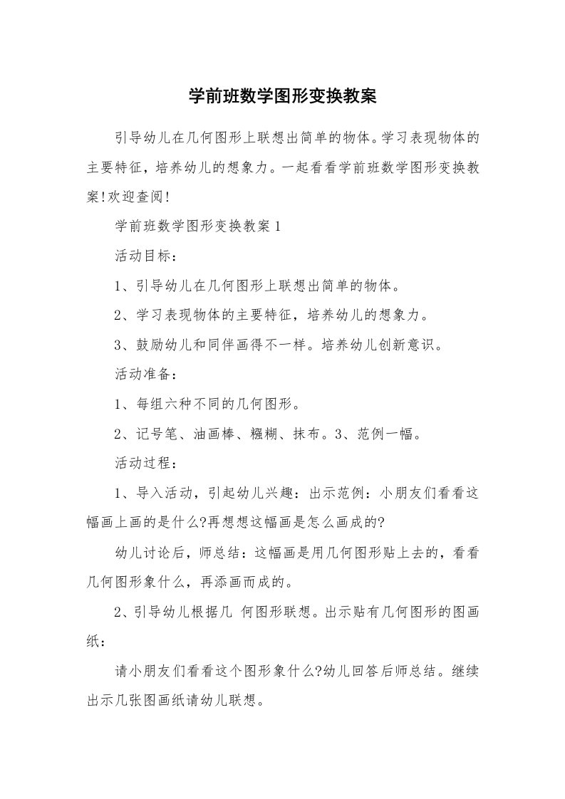 学前班数学图形变换教案