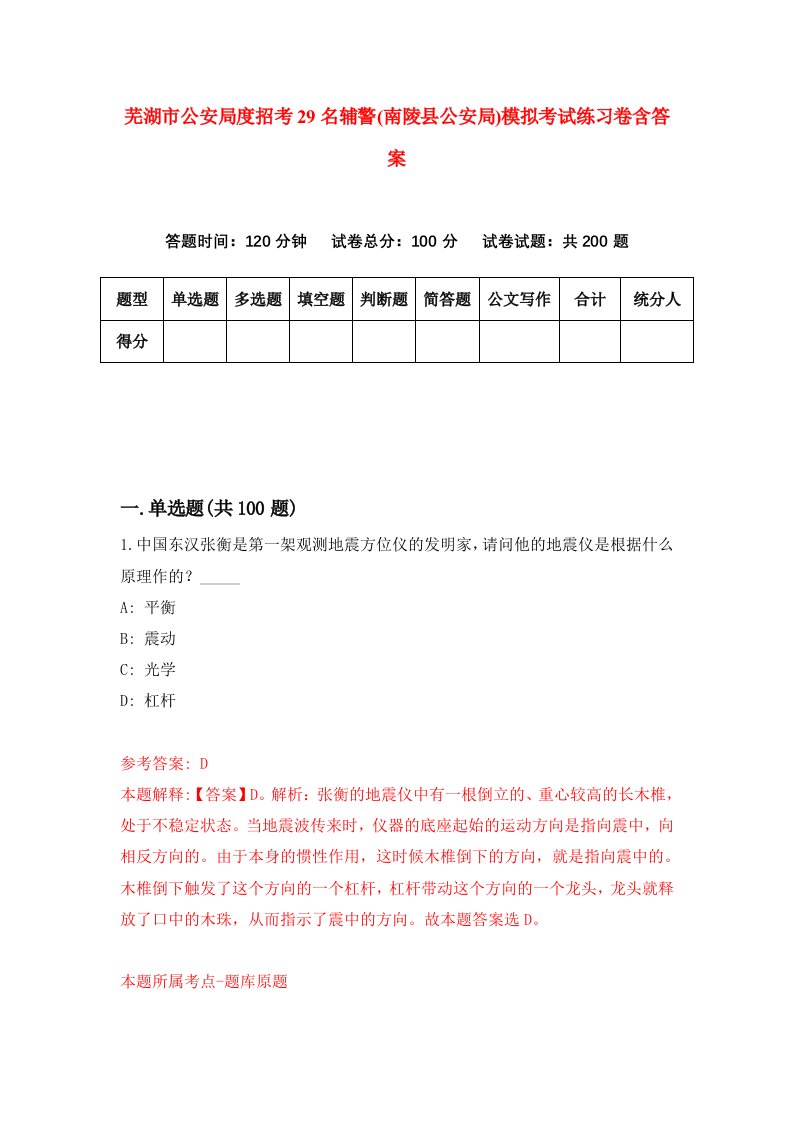 芜湖市公安局度招考29名辅警南陵县公安局模拟考试练习卷含答案第2套