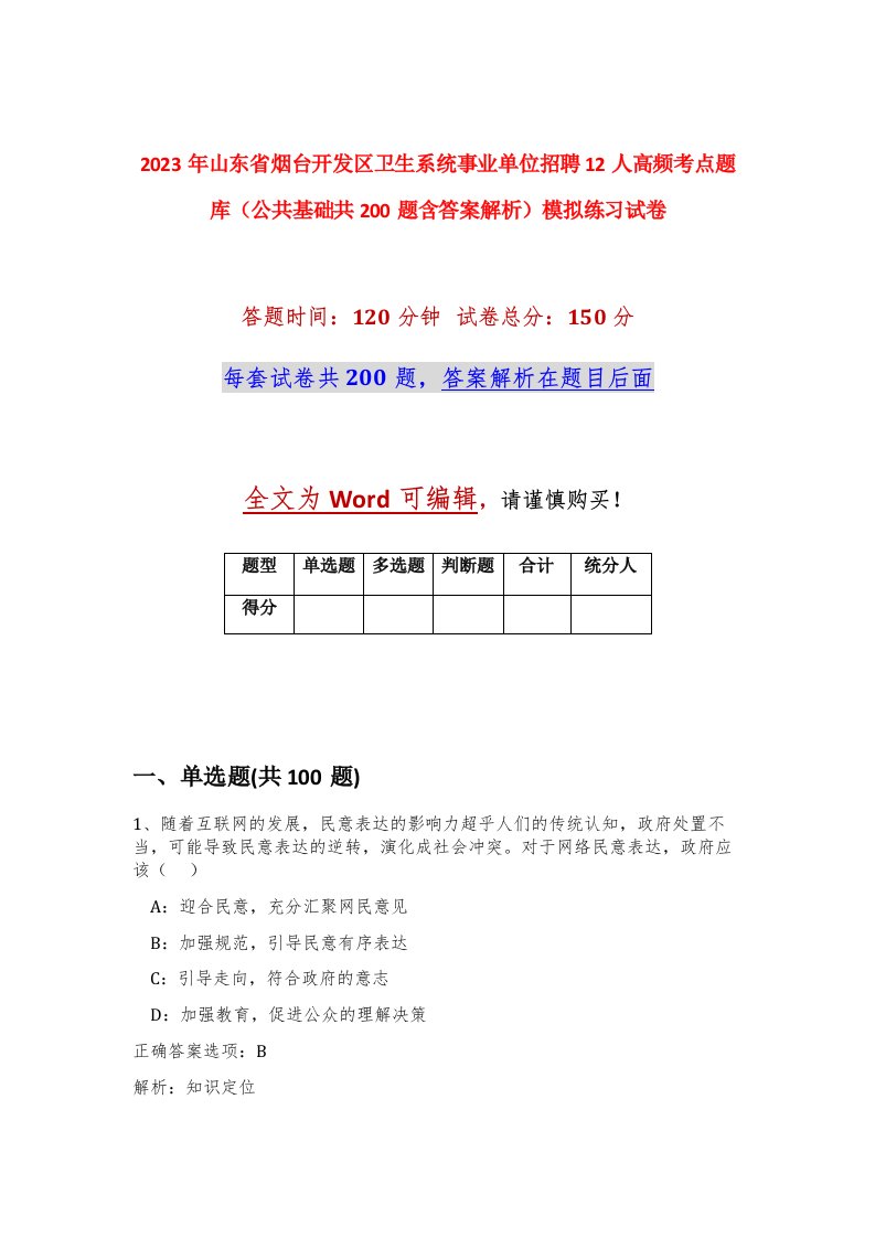 2023年山东省烟台开发区卫生系统事业单位招聘12人高频考点题库公共基础共200题含答案解析模拟练习试卷