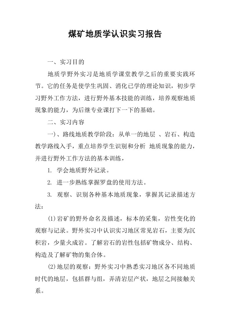 煤矿地质学认识实习报告