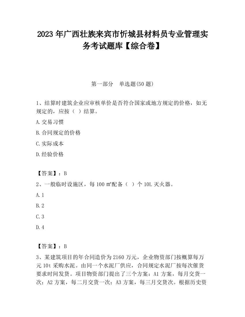 2023年广西壮族来宾市忻城县材料员专业管理实务考试题库【综合卷】