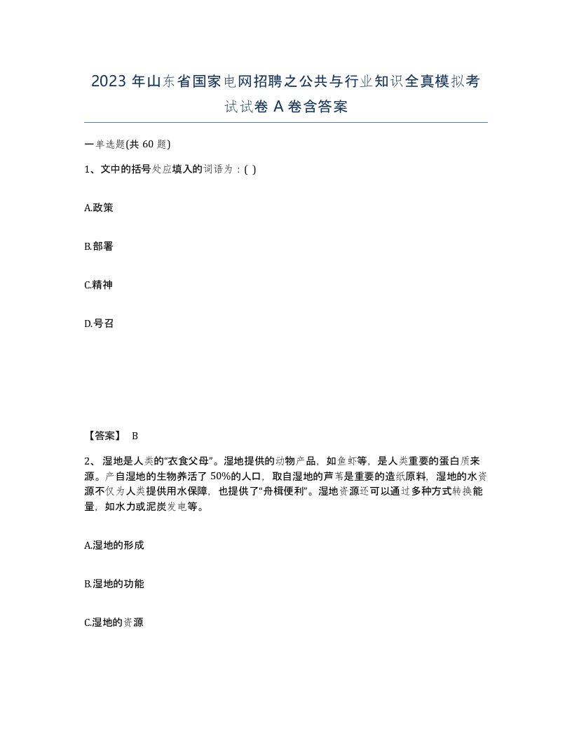 2023年山东省国家电网招聘之公共与行业知识全真模拟考试试卷A卷含答案