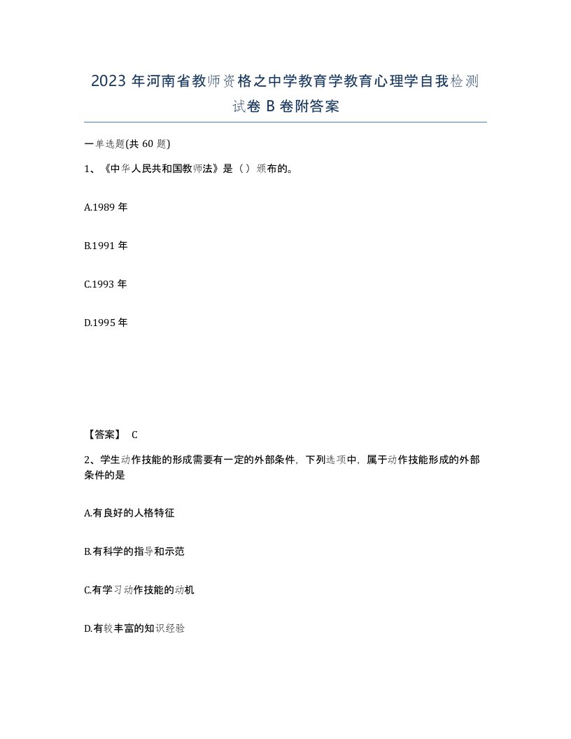 2023年河南省教师资格之中学教育学教育心理学自我检测试卷B卷附答案