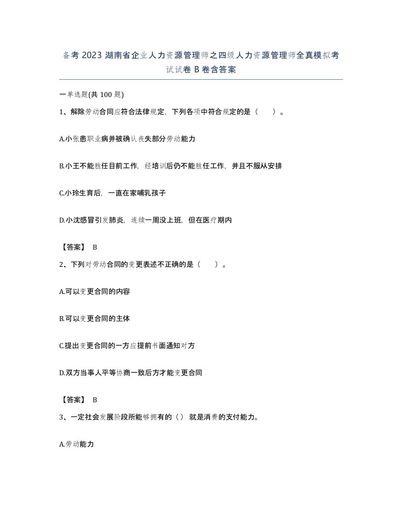 备考2023湖南省企业人力资源管理师之四级人力资源管理师全真模拟考试试卷B卷含答案