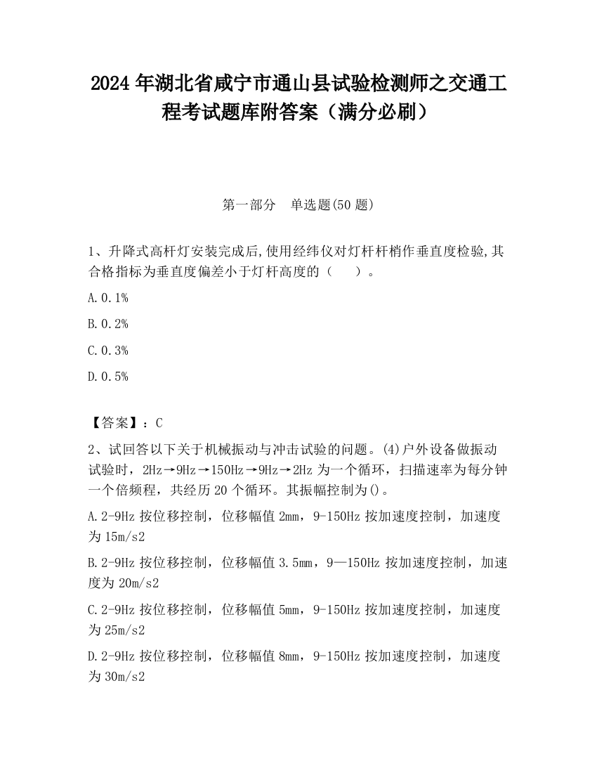 2024年湖北省咸宁市通山县试验检测师之交通工程考试题库附答案（满分必刷）