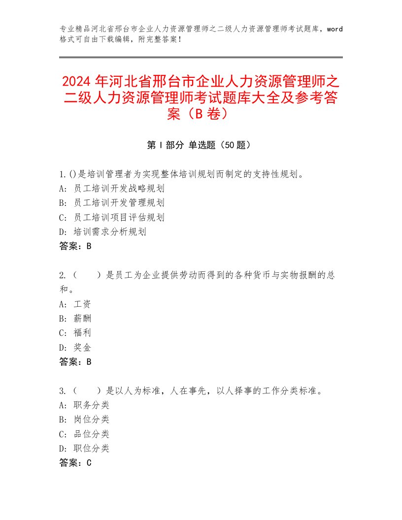 2024年河北省邢台市企业人力资源管理师之二级人力资源管理师考试题库大全及参考答案（B卷）