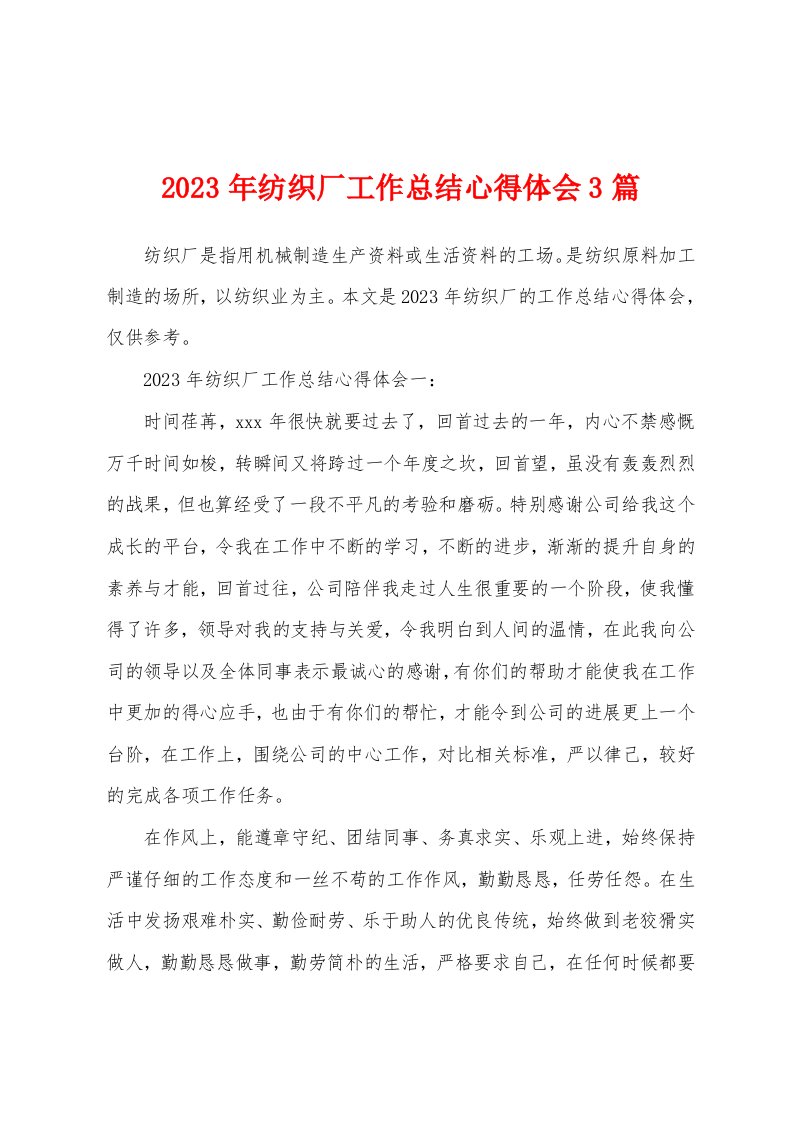 2023年纺织厂工作总结心得体会3篇