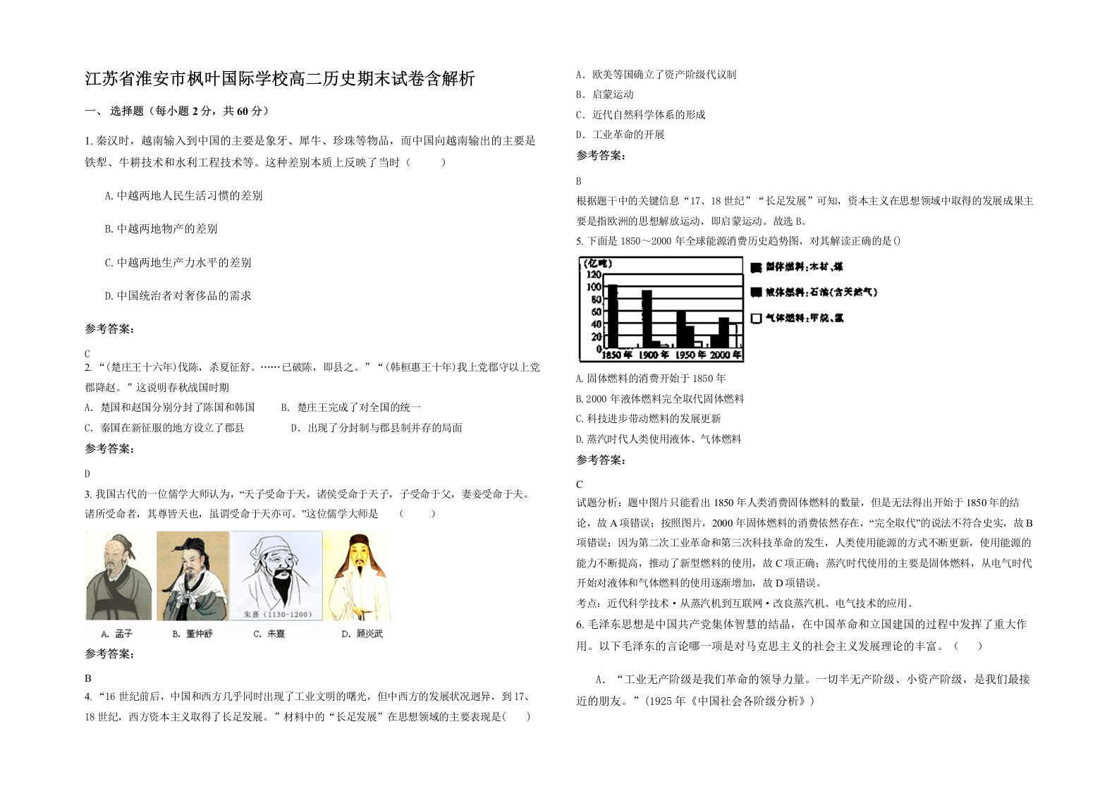 江苏省淮安市枫叶国际学校高二历史期末试卷含解析