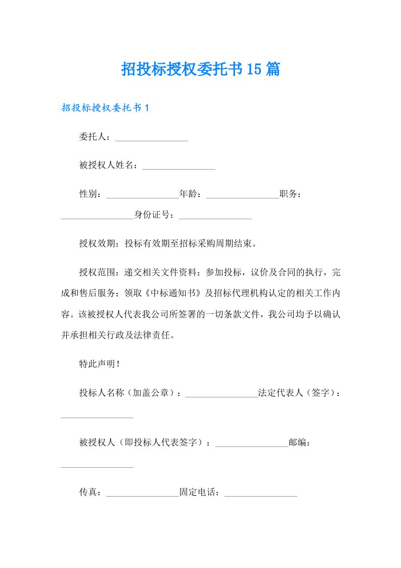 招投标授权委托书15篇