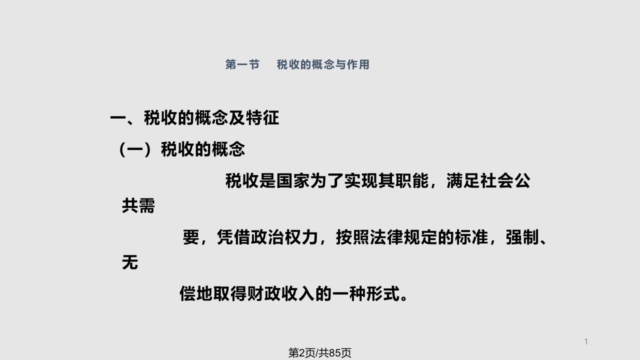 税收概论讲义