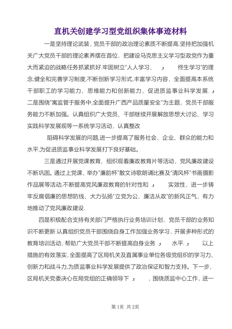 直机关创建学习型党组织集体事迹材料