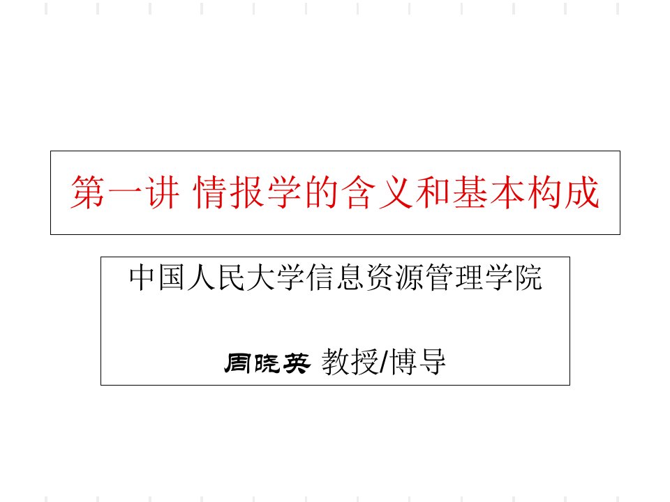 情报学课件教材课程