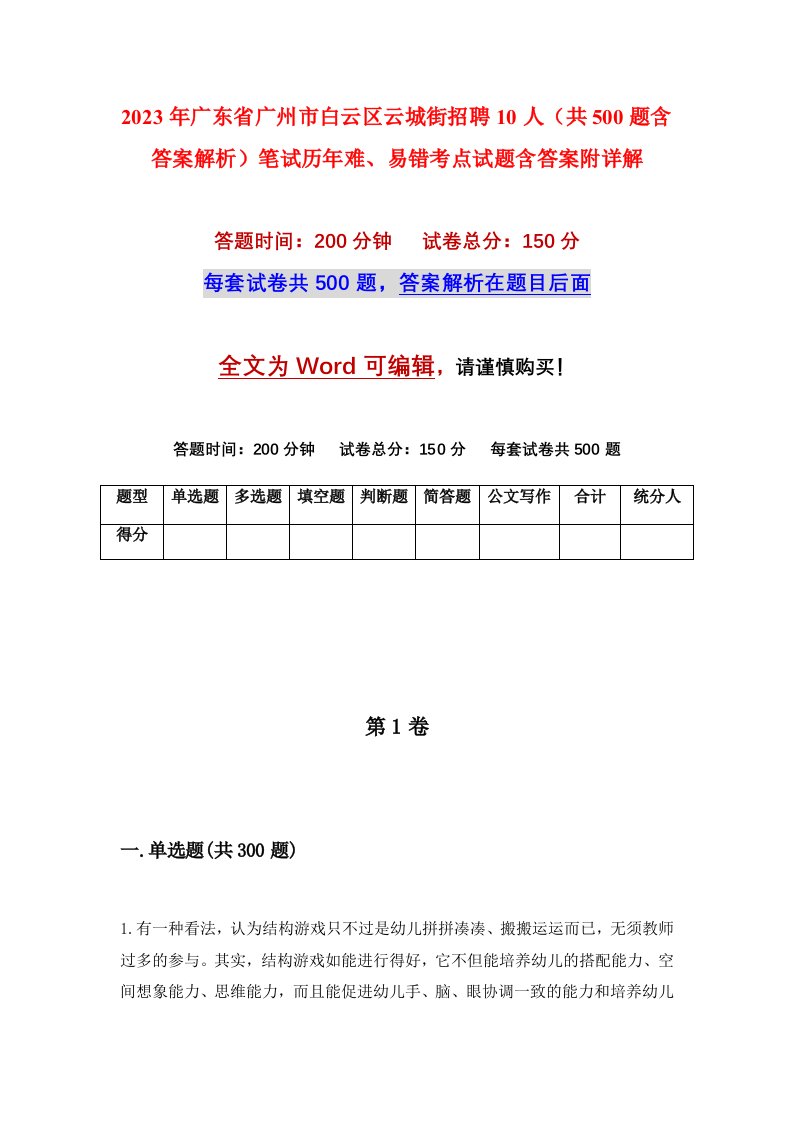 2023年广东省广州市白云区云城街招聘10人共500题含答案解析笔试历年难易错考点试题含答案附详解