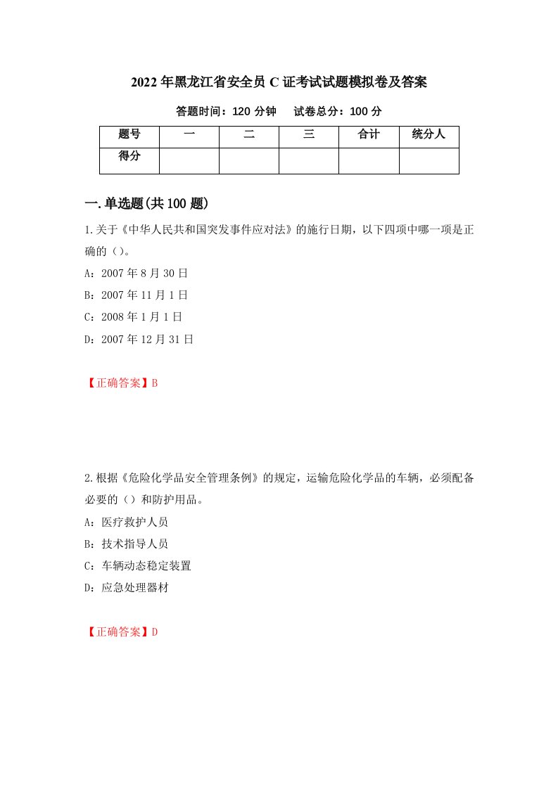 2022年黑龙江省安全员C证考试试题模拟卷及答案第65次