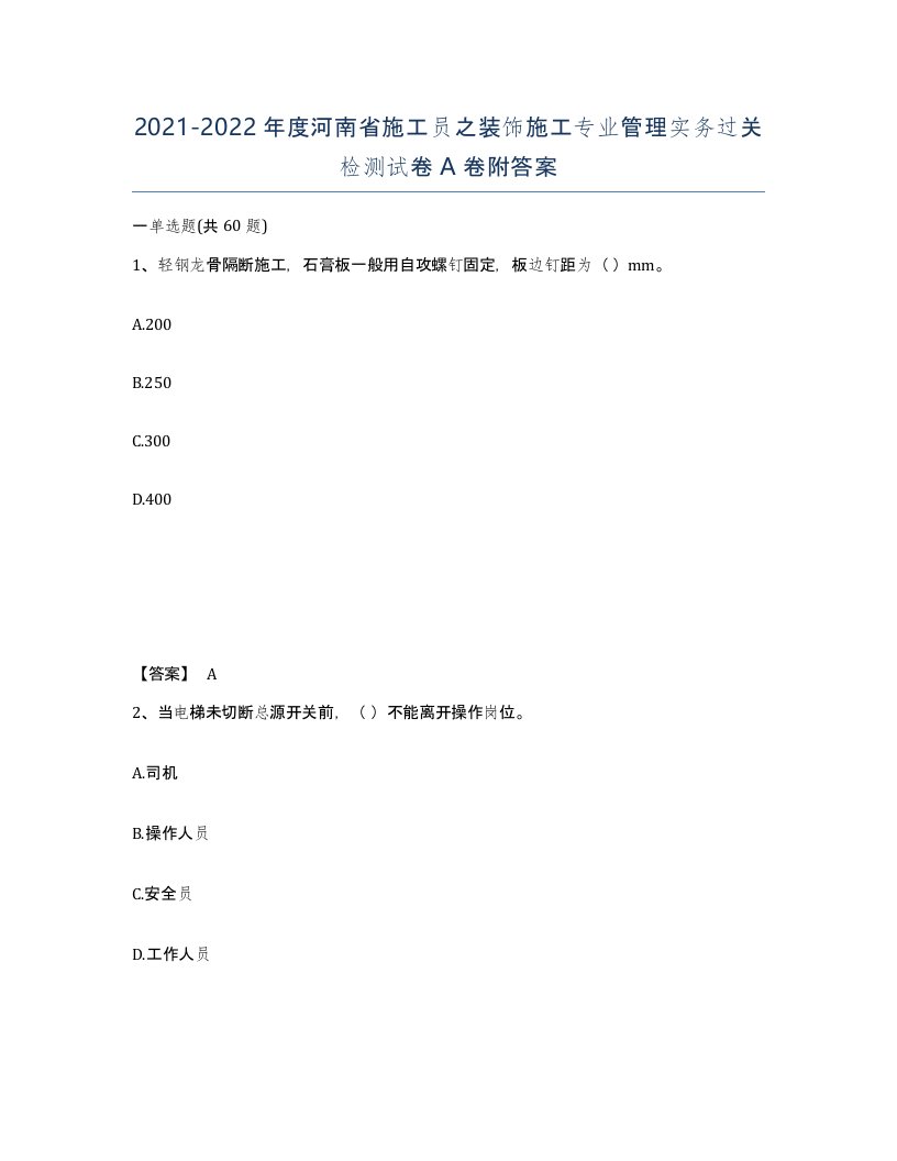 2021-2022年度河南省施工员之装饰施工专业管理实务过关检测试卷A卷附答案