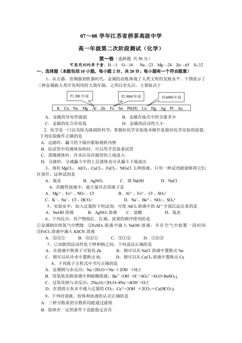 【小学中学教育精选】07～08学年江苏省栟茶高级中学高一年级第二次阶段测试（化学）