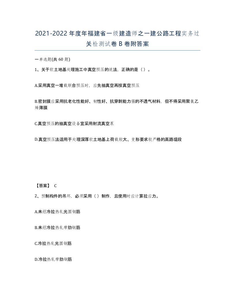 2021-2022年度年福建省一级建造师之一建公路工程实务过关检测试卷B卷附答案