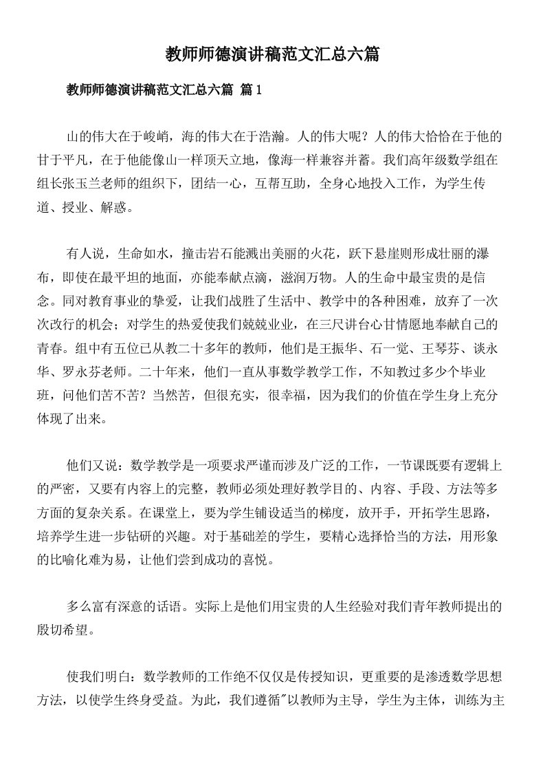 教师师德演讲稿范文汇总六篇